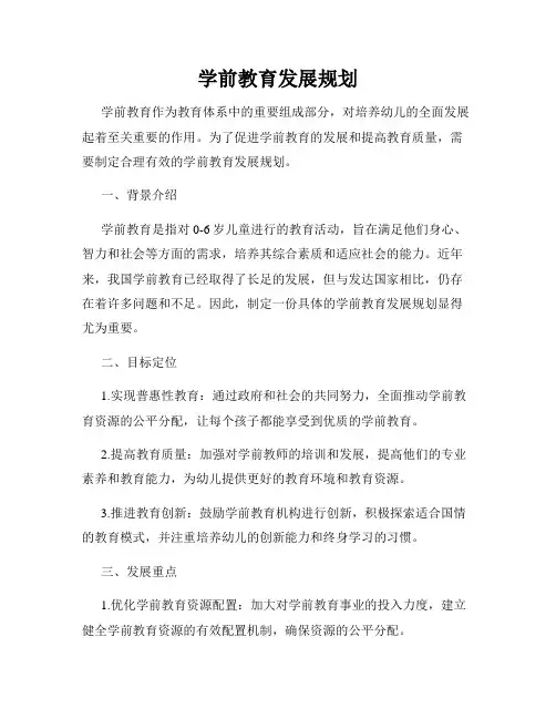 学前教育发展规划