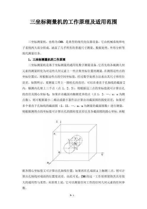 三坐标测量机的工作原理及适用范围