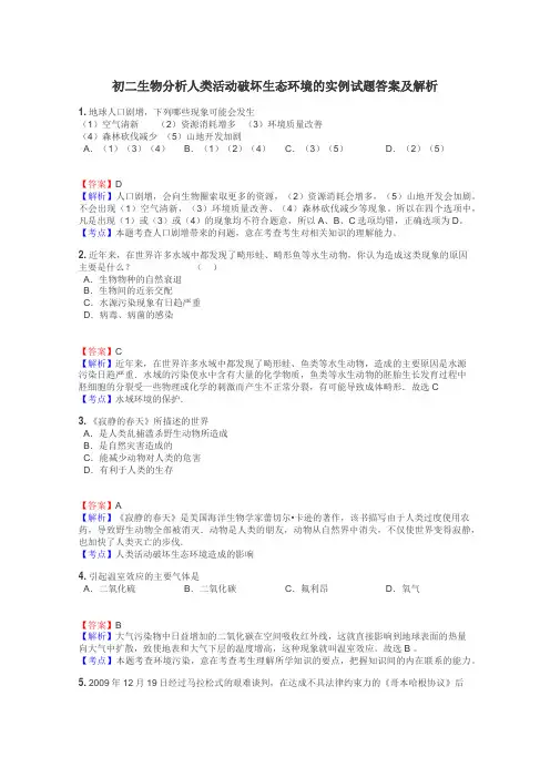 初二生物分析人类活动破坏生态环境的实例试题答案及解析
