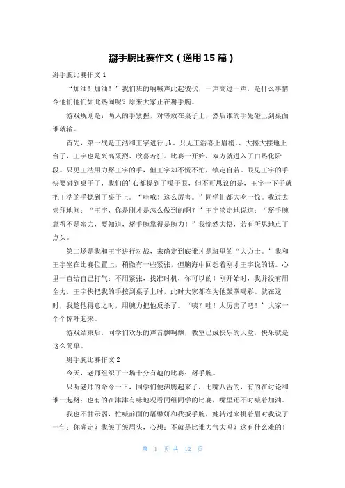 掰手腕比赛作文(通用15篇)