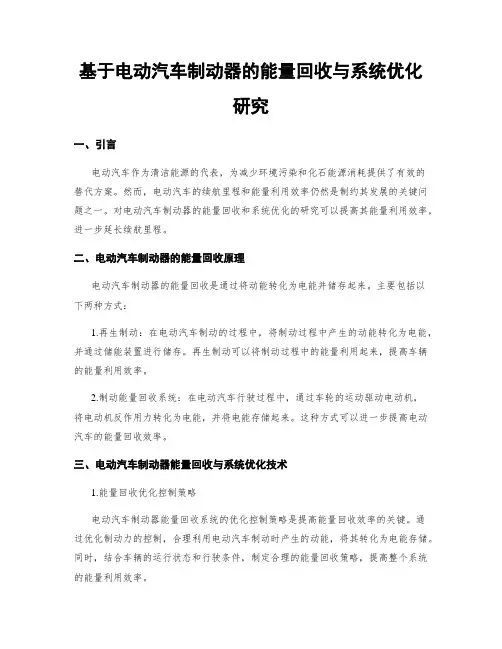 基于电动汽车制动器的能量回收与系统优化研究