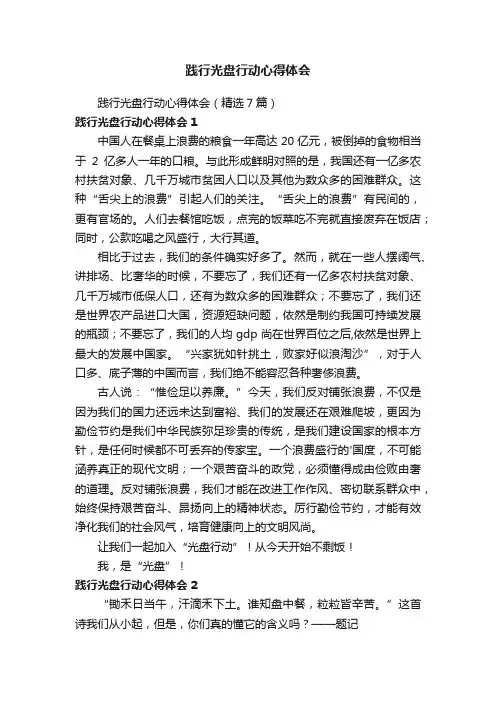 践行光盘行动心得体会（精选7篇）