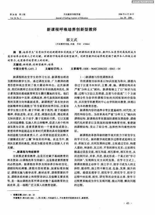 新课程呼唤培养创新型教师