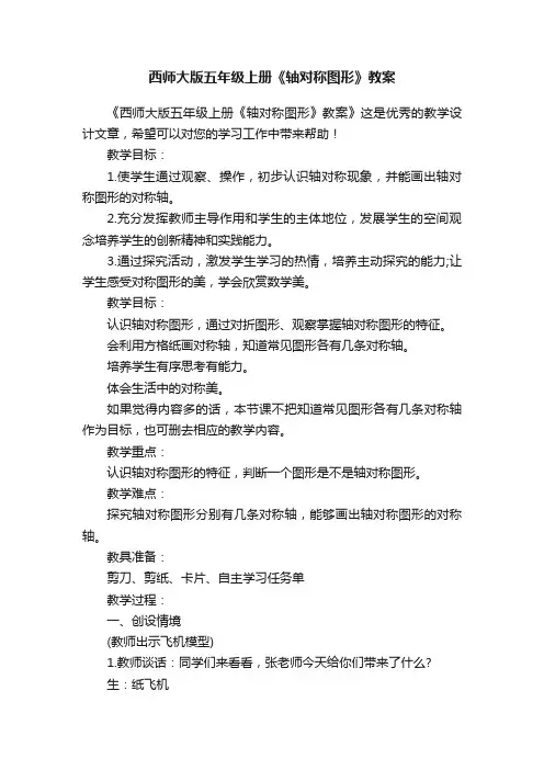 西师大版五年级上册《轴对称图形》教案