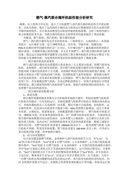 燃气-蒸汽联合循环机组性能分析研究