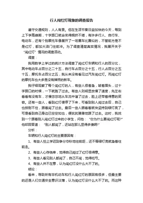 行人闯红灯现象的调查报告