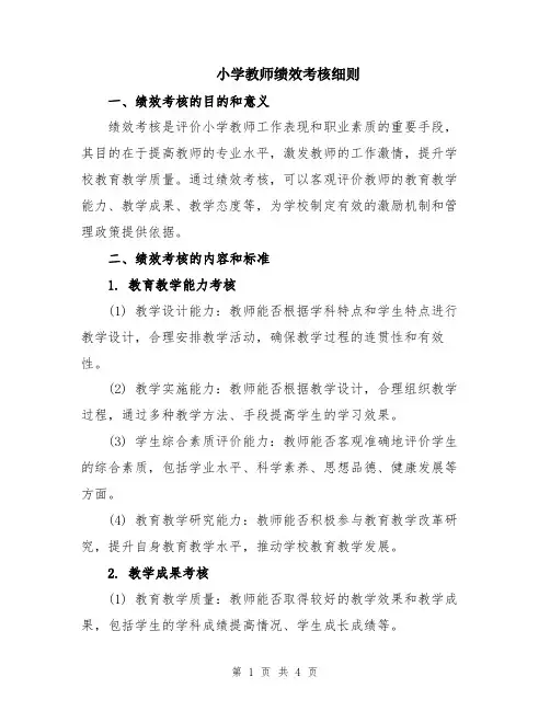 小学教师绩效考核细则