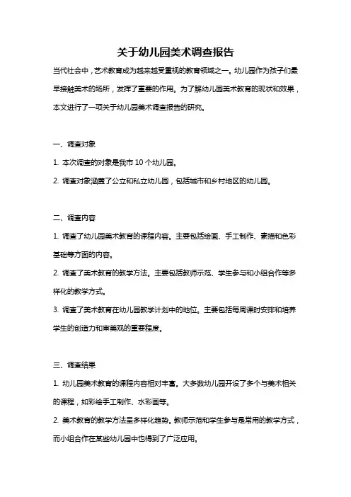 关于幼儿园美术调查报告