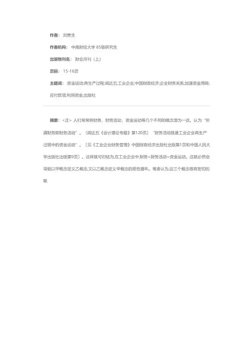 财务 财务活动 资金运动几个概念的辨析