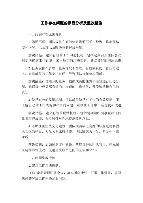 工作存在问题的原因分析及整改措施