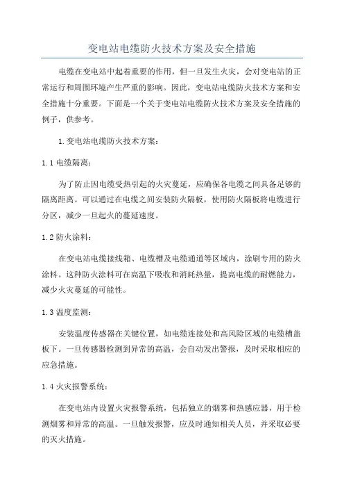 变电站电缆防火技术方案及安全措施