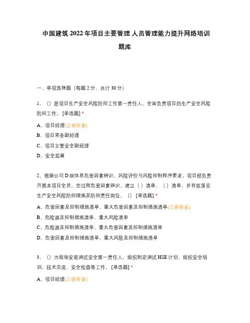 中国建筑2022年项目主要管理 人员管理能力提升网络培训题库