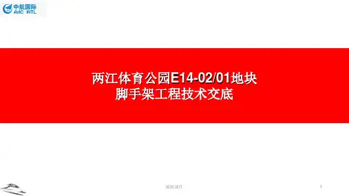 外脚手架工程安全技术交底