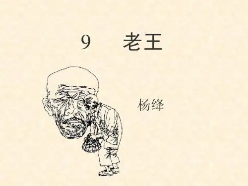 《老王》参考课件1
