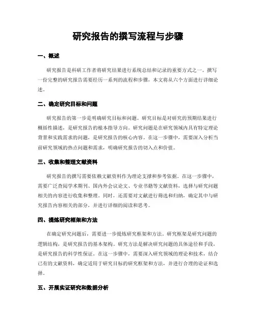 研究报告的撰写流程与步骤