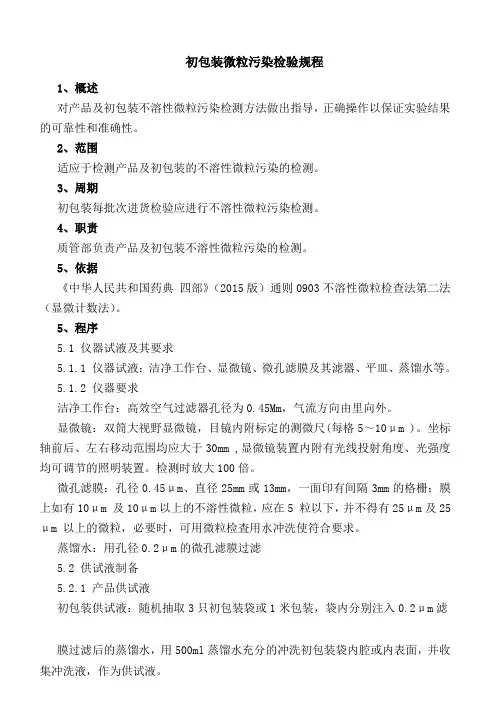 初包装微粒污染检验规程(显微镜下点数)