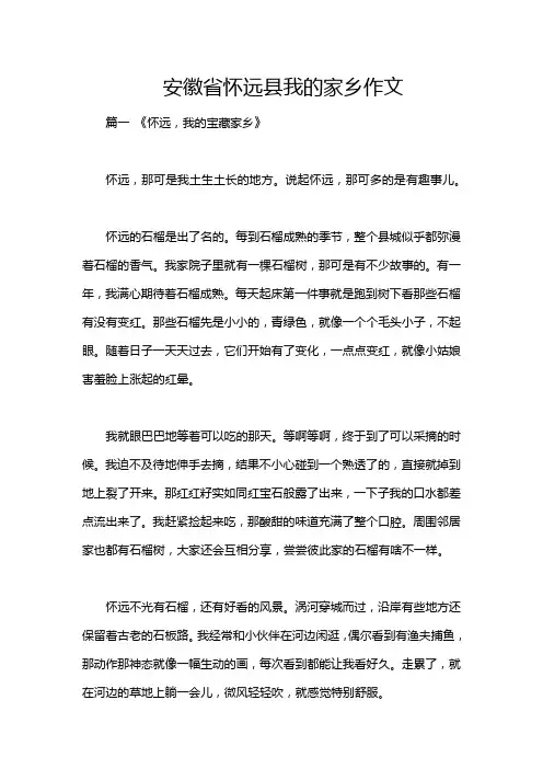 安徽省怀远县我的家乡作文