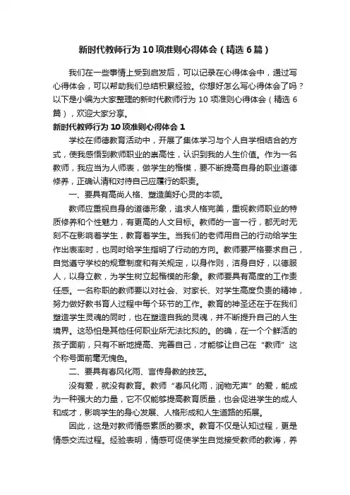 新时代教师行为10项准则心得体会（精选6篇）