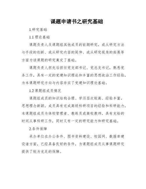 课题申请书之研究基础