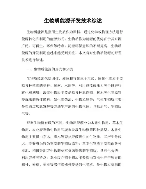 生物质能源开发技术综述