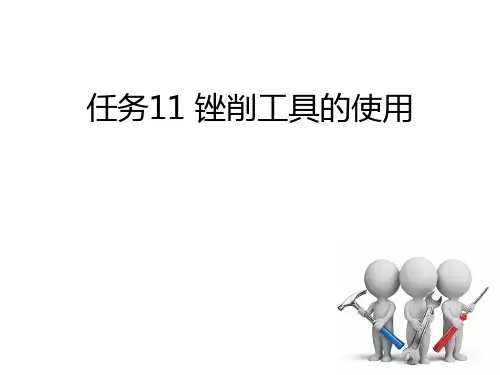 任务12-锉削工具的使用