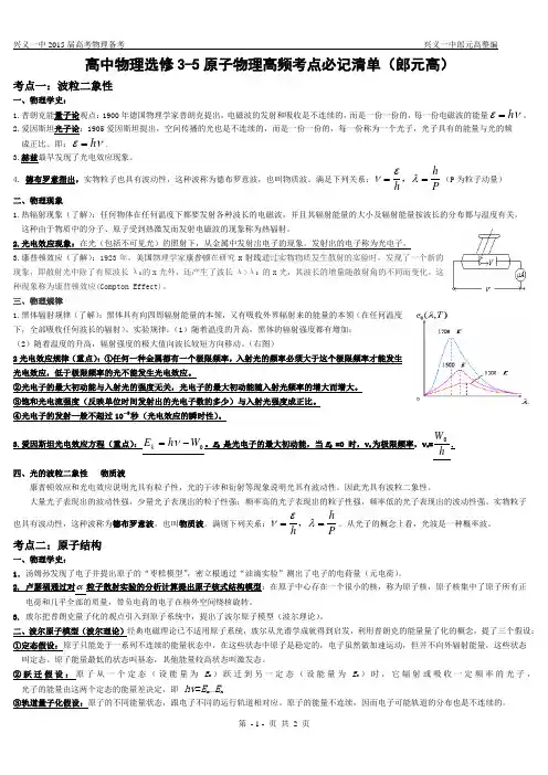 高中物理选修3-5原子物理高频考点必记清单