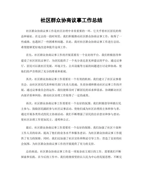 社区群众协商议事工作总结