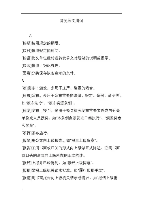 常见公文用词
