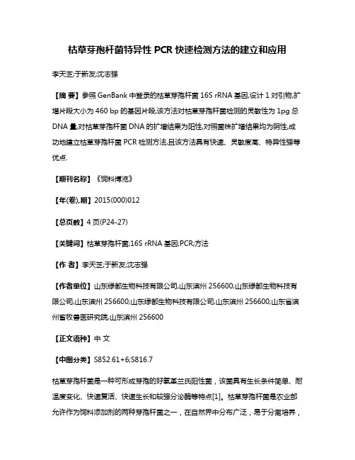 枯草芽孢杆菌特异性PCR快速检测方法的建立和应用