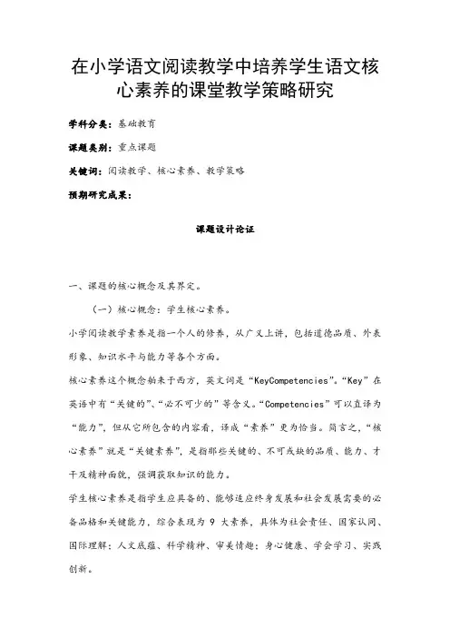 小学教育课题申报书：在小学语文阅读教学中培养学生语文核心素养的课堂教学策略研究