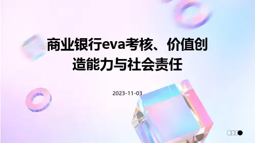 商业银行EVA考核、价值创造能力与社会责任