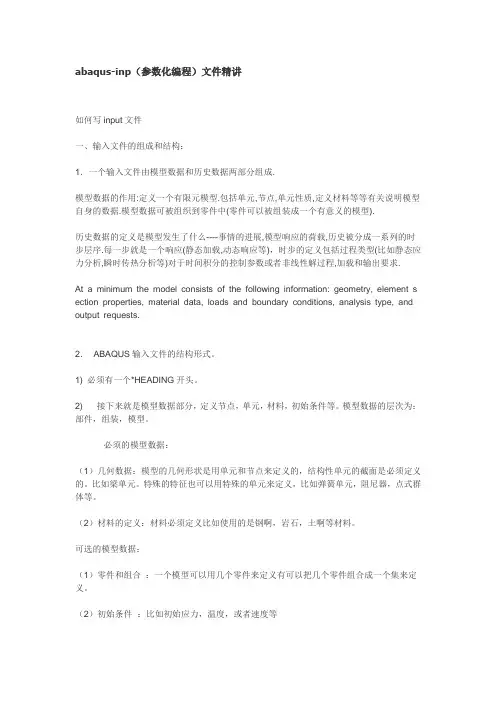 abaqus-inp(参数化编程)文件精讲