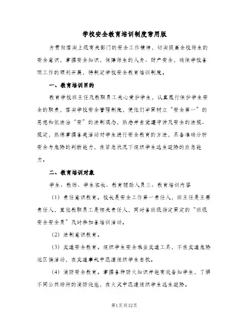 学校安全教育培训制度常用版(五篇)