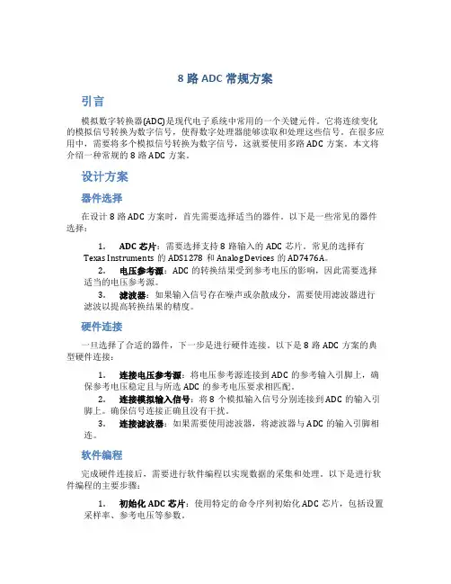 8路adc常规方案