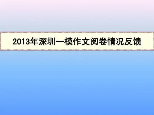 2013年深圳一模作文—1