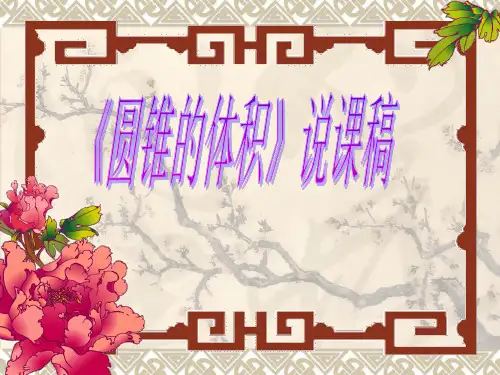 冀教版六年级下册数学说课稿《圆锥的体积》课件
