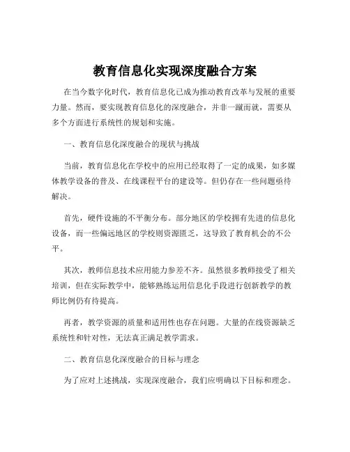 教育信息化实现深度融合方案