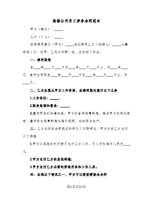 装修公司员工劳务合同范本(6篇)