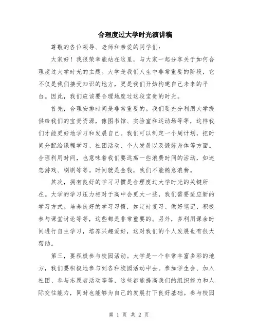合理度过大学时光演讲稿
