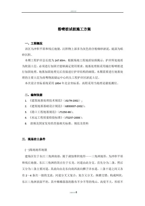 粉喷桩试桩施工方案(DOC)