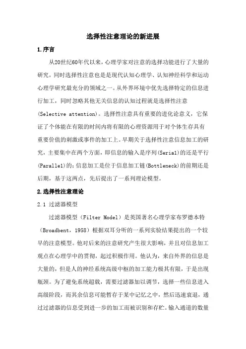 选择性注意理论的新进展