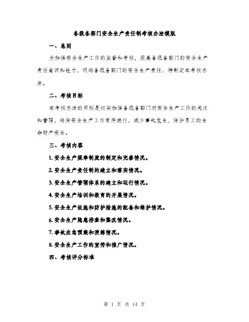 各级各部门安全生产责任制考核办法模版（五篇）