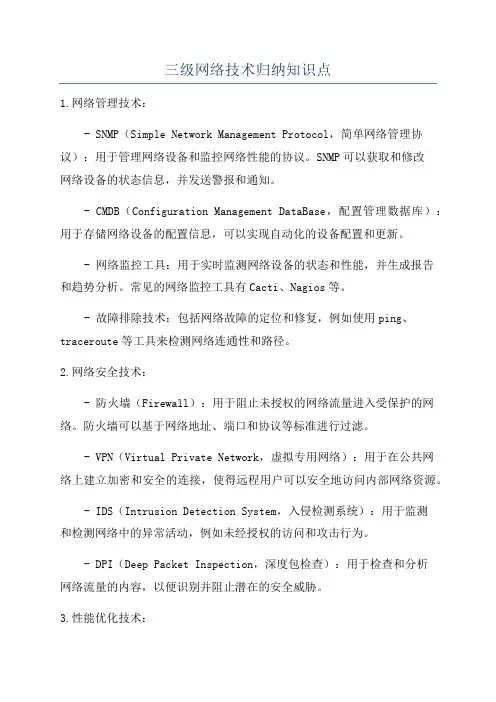 三级网络技术归纳知识点