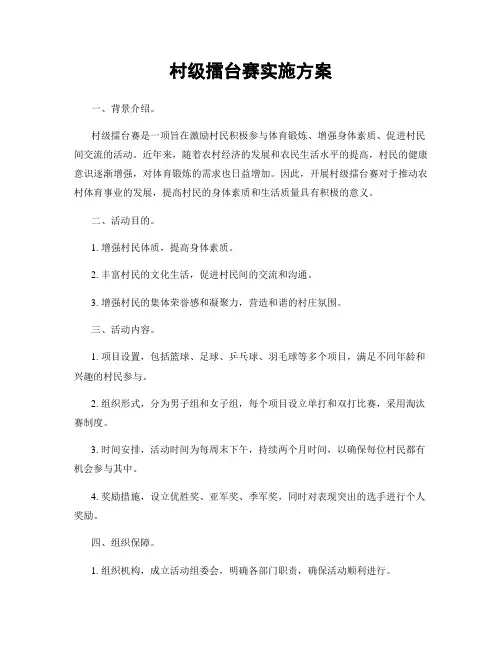 村级擂台赛实施方案