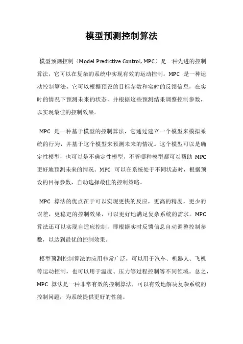 模型预测控制算法