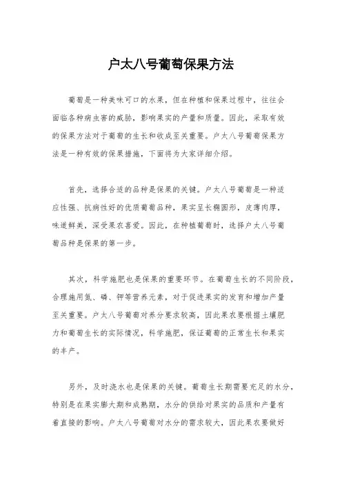 户太八号葡萄保果方法