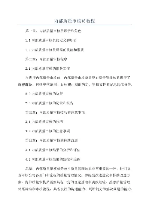 内部质量审核员教程