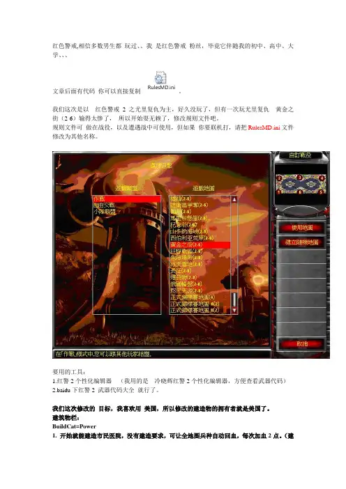 红警规则文件Rules.ini的一些修改