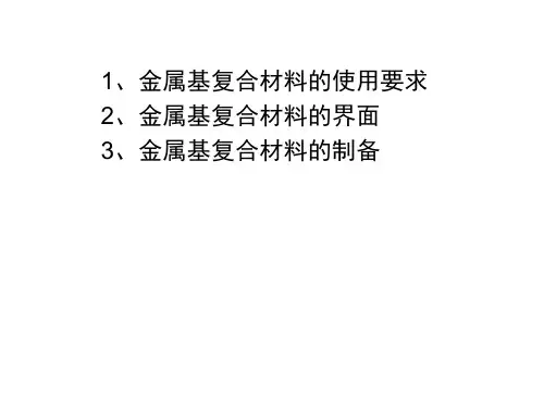 复合材料-金属基复合材料 ppt课件