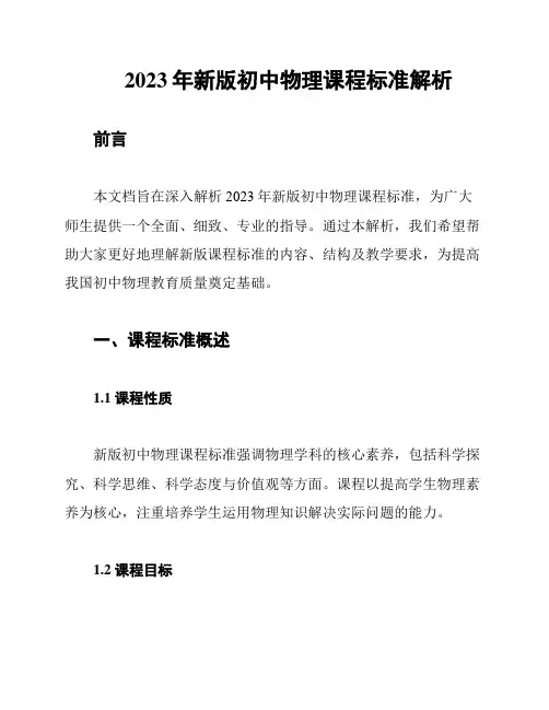 2023年新版初中物理课程标准解析